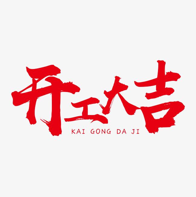 硬齒面減速機(jī)廠家，開工大吉財(cái)運(yùn)滾滾來